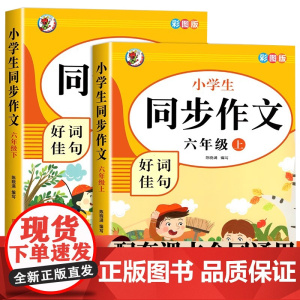 同步作文六年级上下2册 小学生写作能力提升优秀满分获奖作文好词好句好段小学生6年级写作专项训练黄冈作文大全9-12岁写作