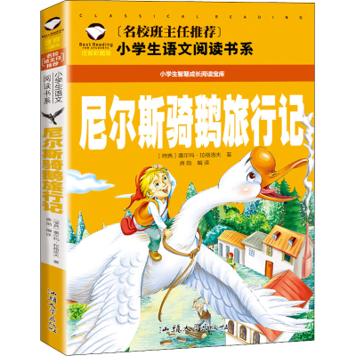 [M]尼尔斯骑鹅旅行记 注音彩图版-9787565821059