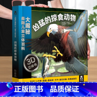 [凶猛的掠食动物3D立体书] [正版] 立体书儿童3D立体百科火山与地震之谜儿童3-4-5-6-8-12岁以上科普百科