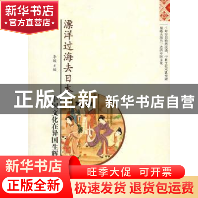 正版 漂洋过海去日本:中国文化在异国生辉 李媛 金城出版社 97878