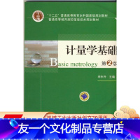 [友一个正版]计量学基础 第2版 李东升 十二五普通高等教育本科国 家级规划教材 9787111465003机械工业出