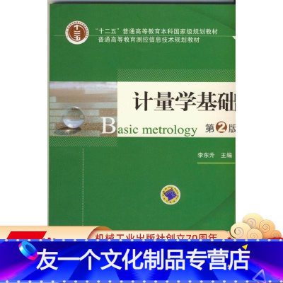 [友一个正版]计量学基础 第2版 李东升 十二五普通高等教育本科国 家级规划教材 9787111465003机械工业出