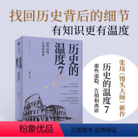 [正版]出版社直发 历史的温度7 馒头大师力作 那些退隐告别和离席张玮著有知识也有看点 有典故更有温度适合大小朋友共读