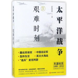 [M]太平洋战争.4,艰难时刻-9787514367553