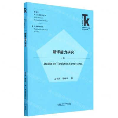 [N]翻译能力研究/翻译学核心话题系列丛书/外语学科核心话题前沿研究文库-9787521342208