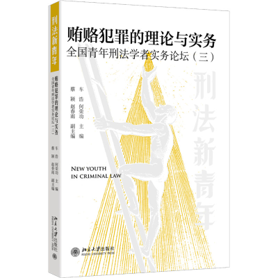 [M]贿赂犯罪的理论与实务-9787301357255