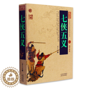 [醉染正版]正版 七侠五义 中国古典名著百部藏书 文白对照插图版 全集原文注释译文青少年版书籍 国学经典文学名著古籍