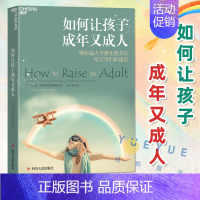高成就孩子的教养法则 [正版]如何让孩子成年又成人 成长好妈妈胜过好老师正面管教男女孩儿童心理学家庭教育百科大全教育孩子
