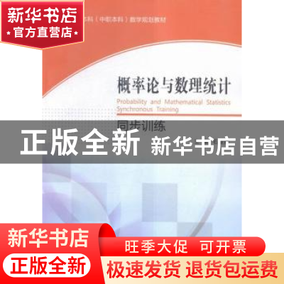 正版 概率论与数理统计同步训练 石业娇主编 东北大学出版社 9787