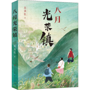 醉染图书八月光荣镇9787501618156