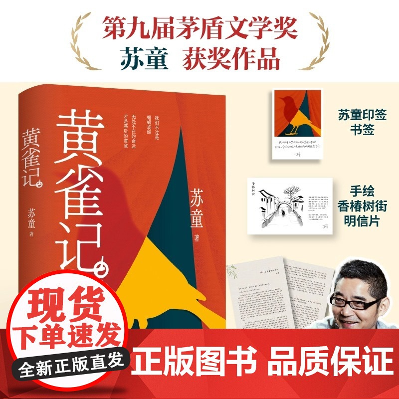 全新正版无开封图书 黄雀记 文坛巨匠苏童直面命运的罪与罚第九届茅盾文学奖获奖作品 当代文学大家苏童亲写新序