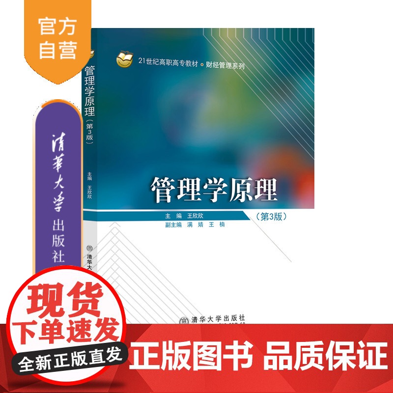 [正版新书] 管理学原理(第3版) 王欣欣 清华大学出版社 教材;管理学