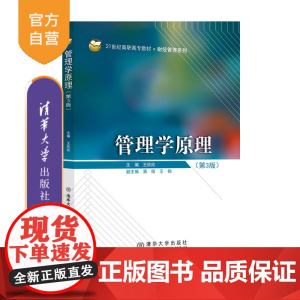 [正版新书] 管理学原理(第3版) 王欣欣 清华大学出版社 教材;管理学