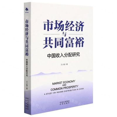 [N]市场经济与共同富裕(中国收入分配研究)-9787500169215
