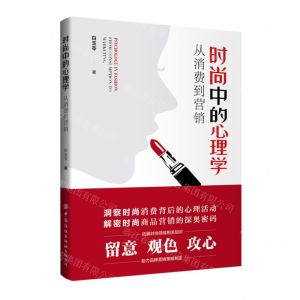 [N]时尚中的心理学(从消费到营销)-9787522913599