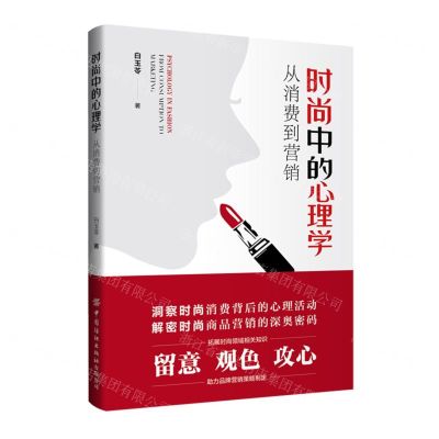 [N]时尚中的心理学(从消费到营销)-9787522913599