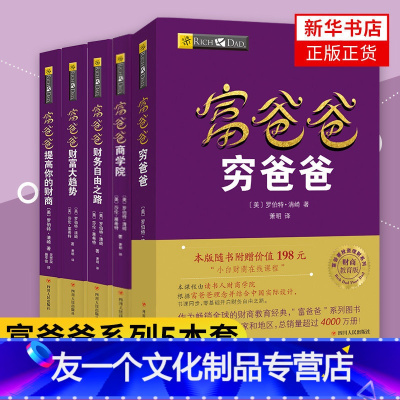 [友一个正版]书店富爸爸穷爸爸系列全5册新版财务自由之路+商学院+财富大趋势+穷爸爸+提高你的财商企业管理书籍