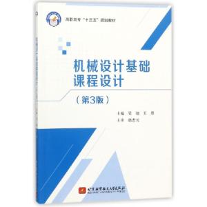 正版新书]机械设计基础课程设计(第3版高职高专十三五规划教材)
