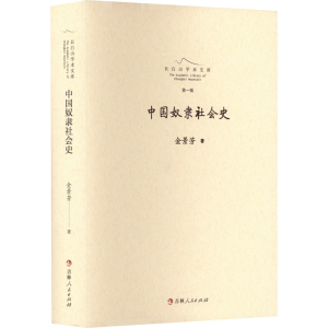 醉染图书中国奴隶社会史9787206183508