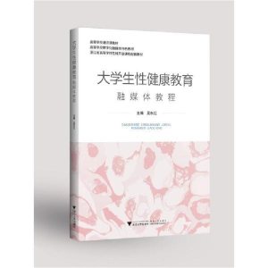 正版新书]大学生性健康教育融媒体教程吴东红浙江大学出版社9787