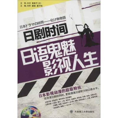正版新书]日剧时间:日语鬼魅影视人生刘芳9787561167700