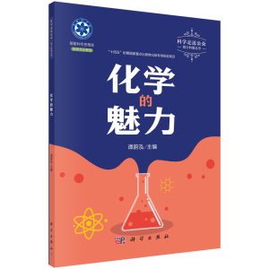 醉染图书化学的魅力9787030706584