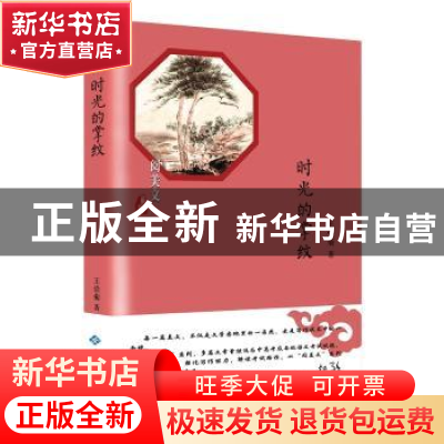 正版 时光的掌纹 王崇菊著 西苑出版社 9787515107004 书籍