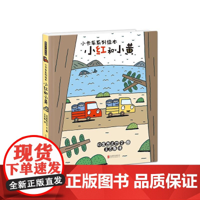 宫西达也小卡车系列小红和小黄 2-3-6周岁儿童情绪管理与性格培养 父母与孩子的睡前亲子阅读精装硬壳宫西达也著