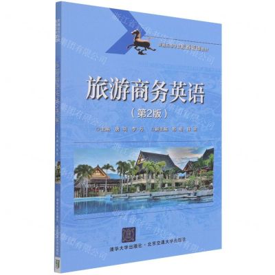 [N]旅游商务英语(第2版普通高等学校旅游管理教材)-9787512144576