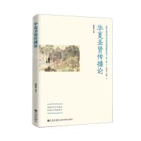 [N]华夏圣贤传播论/圣贤文化传承与华夏文明创新研究丛书-9787522509549
