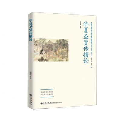 [N]华夏圣贤传播论/圣贤文化传承与华夏文明创新研究丛书-9787522509549