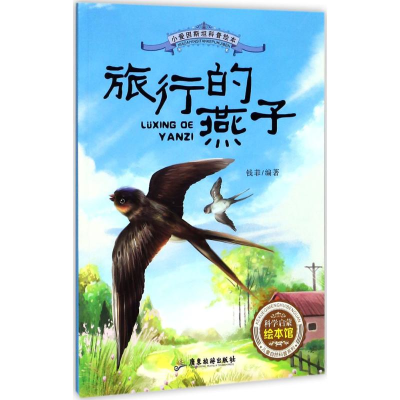 醉染图书旅行的燕子9787557009564