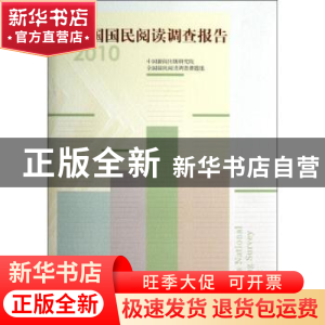 正版 全国国民阅读调查报告:2010 中国新闻出版研究院,全国国民