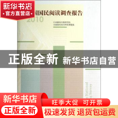 正版 全国国民阅读调查报告:2010 中国新闻出版研究院,全国国民