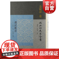 礼记批注 北山四先生全书解读礼记优选工具书朱子学研究标配南宋抚州本礼记注金履祥批注本上海古籍出版社直排繁体中国古典文学