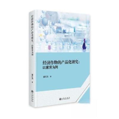 正版新书]经济作物的产品化研究:以紫薯为例董红兵978752251558