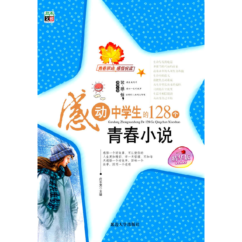 正版新书]感动中学生的128个青春小说-精华版庄长宽978756343817