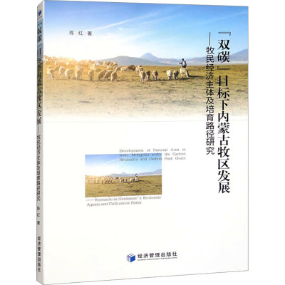 “双碳”目标下内蒙古牧区发展——牧民经济主体及培育路径研究