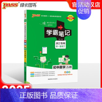 数学-浙教版[浙江专用] 初中通用 [正版]浙江 2025新版学霸笔记初中七年级八年级九年级上册下册数学浙教版基础知识大