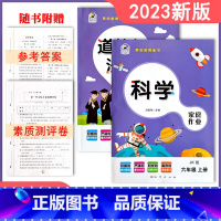 教科科学+人教道法 六年级上 [正版]2024课堂练习家庭作业6六年级上册教科版版科学人教版道德与法治同步练习册课时单元