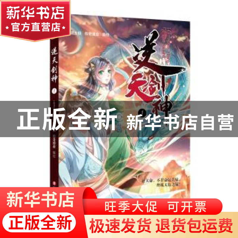 正版 逆天剑神1 编者:小明太极//传奇漫业|责编:叶茂 四川文艺出