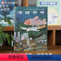 单本全册 [正版]信谊图书汤姆爷爷儿童绘本3-6-8周岁少幼儿亲子阅读故事图画书籍 情商成长早教阅读 经典童话书籍以童心