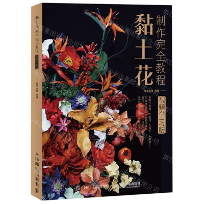 [M]黏土花制作完全教程(视频学习版)-9787115517968