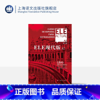 西班牙语 [正版]ELE现代版A2(第二版)比尔希略·博洛维奥·卡雷拉 上海译文出版社 出版 图书籍