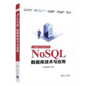 正版新书]NoSQL数据库技术与应用黑马程序员9787302563518