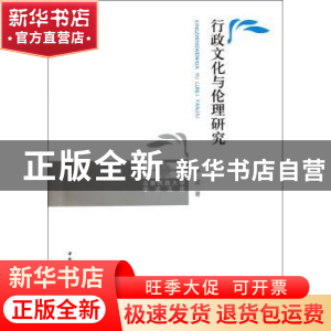 正版 行政文化与伦理研究 林庆 中国社会科学出版社 978750049763