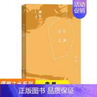 [正版]记忆之渊 南帆 理趣之光系列 名家经典散文集 中国当代文学作品 福建教育出版社 南帆散文集