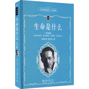 [M]生命是什么 学生版-9787301319451