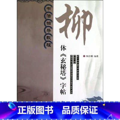 [正版]书法指导教程:柳体《玄秘塔》字帖 杨汉卿 书法/篆刻/字帖书籍艺术 书店图书籍 江苏美术出版社
