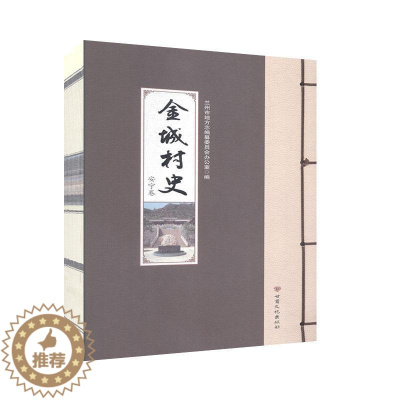[醉染正版]金城村史-安宁卷 历史 地方史志 书籍